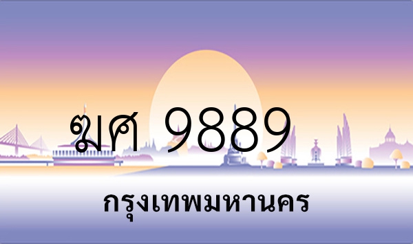 ฆศ 9889